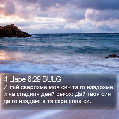 4 Царе 6:29 BULG Bible Verse Image
