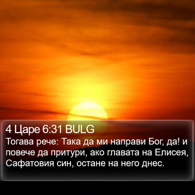 4 Царе 6:31 BULG Bible Verse Image