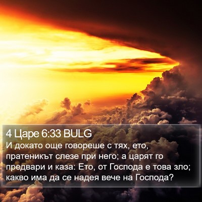 4 Царе 6:33 BULG Bible Verse Image