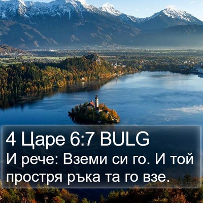 4 Царе 6:7 BULG Bible Verse Image