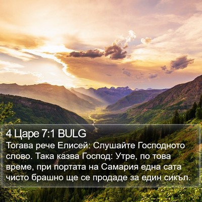 4 Царе 7:1 BULG Bible Verse Image