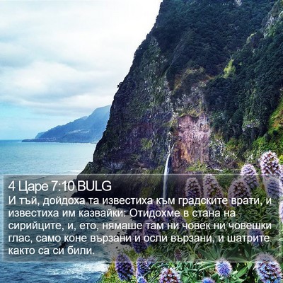 4 Царе 7:10 BULG Bible Verse Image