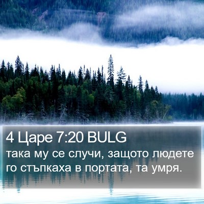 4 Царе 7:20 BULG Bible Verse Image