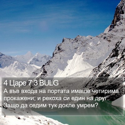 4 Царе 7:3 BULG Bible Verse Image