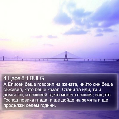 4 Царе 8:1 BULG Bible Verse Image
