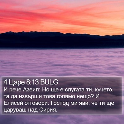 4 Царе 8:13 BULG Bible Verse Image