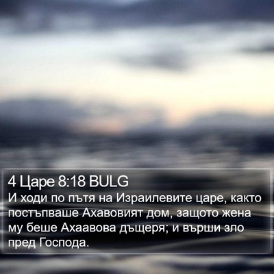4 Царе 8:18 BULG Bible Verse Image