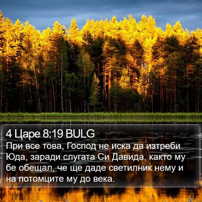 4 Царе 8:19 BULG Bible Verse Image