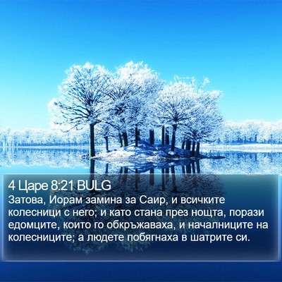 4 Царе 8:21 BULG Bible Verse Image