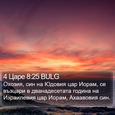 4 Царе 8:25 BULG Bible Verse Image