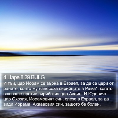 4 Царе 8:29 BULG Bible Verse Image