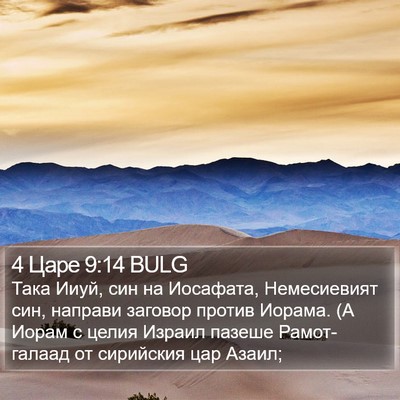 4 Царе 9:14 BULG Bible Verse Image