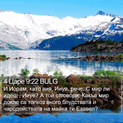 4 Царе 9:22 BULG Bible Verse Image