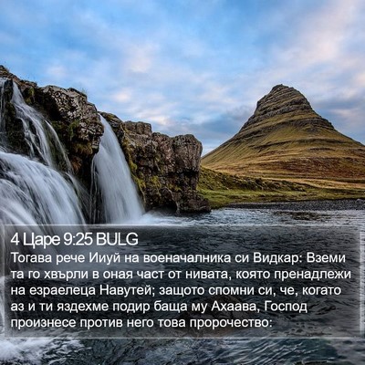 4 Царе 9:25 BULG Bible Verse Image