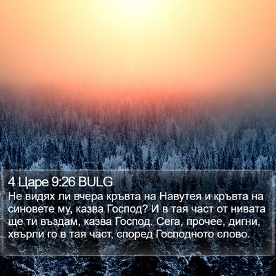 4 Царе 9:26 BULG Bible Verse Image