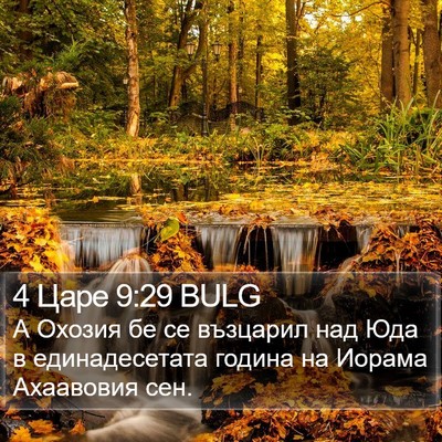 4 Царе 9:29 BULG Bible Verse Image