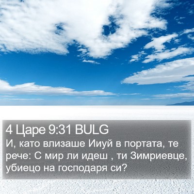 4 Царе 9:31 BULG Bible Verse Image