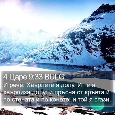 4 Царе 9:33 BULG Bible Verse Image