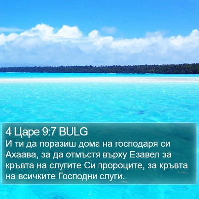 4 Царе 9:7 BULG Bible Verse Image