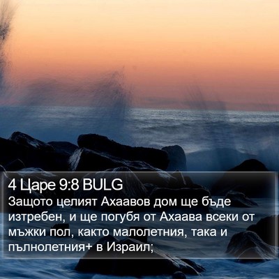 4 Царе 9:8 BULG Bible Verse Image