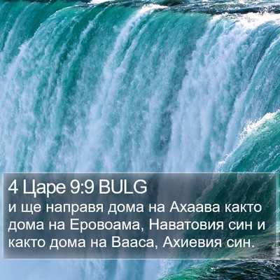 4 Царе 9:9 BULG Bible Verse Image