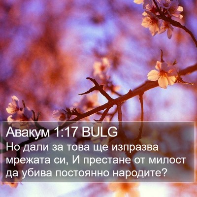 Авакум 1:17 BULG Bible Verse Image