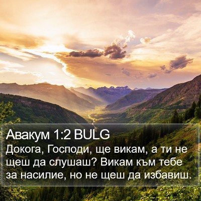 Авакум 1:2 BULG Bible Verse Image