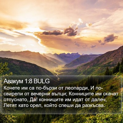 Авакум 1:8 BULG Bible Verse Image
