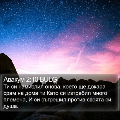 Авакум 2:10 BULG Bible Verse Image