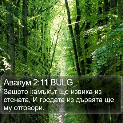 Авакум 2:11 BULG Bible Verse Image