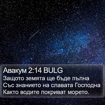 Авакум 2:14 BULG Bible Verse Image