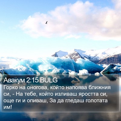 Авакум 2:15 BULG Bible Verse Image