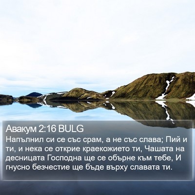 Авакум 2:16 BULG Bible Verse Image