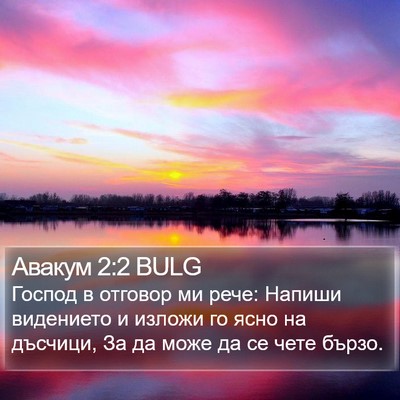 Авакум 2:2 BULG Bible Verse Image