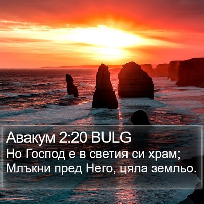 Авакум 2:20 BULG Bible Verse Image