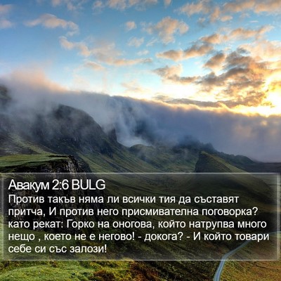 Авакум 2:6 BULG Bible Verse Image