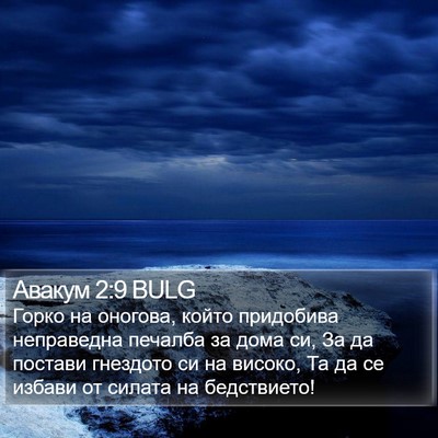 Авакум 2:9 BULG Bible Verse Image