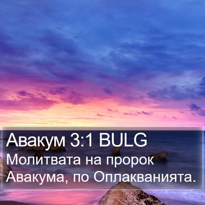 Авакум 3:1 BULG Bible Verse Image