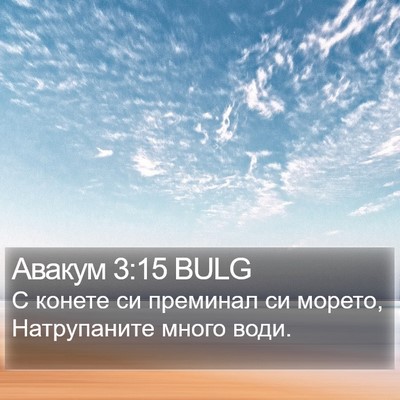 Авакум 3:15 BULG Bible Verse Image
