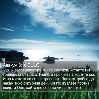 Авакум 3:16 BULG Bible Verse Image