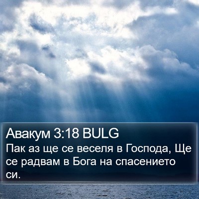 Авакум 3:18 BULG Bible Verse Image