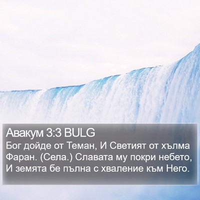 Авакум 3:3 BULG Bible Verse Image