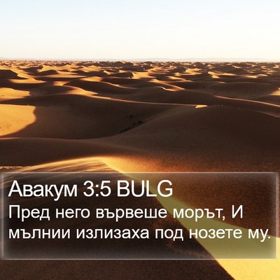 Авакум 3:5 BULG Bible Verse Image