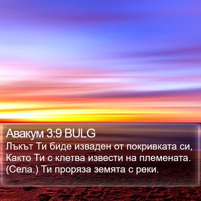 Авакум 3:9 BULG Bible Verse Image