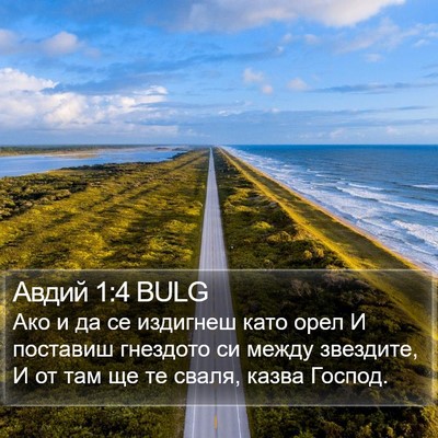 Авдий 1:4 BULG Bible Verse Image