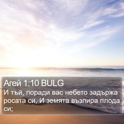 Агей 1:10 BULG Bible Verse Image