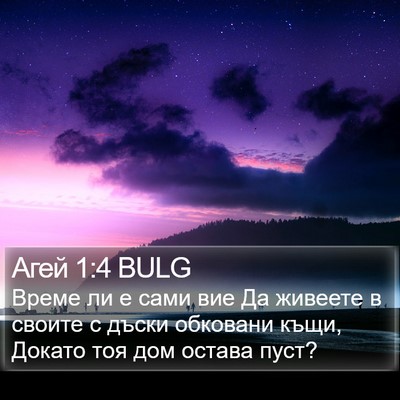 Агей 1:4 BULG Bible Verse Image