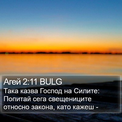 Агей 2:11 BULG Bible Verse Image