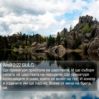 Агей 2:22 BULG Bible Verse Image