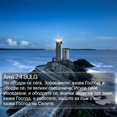 Агей 2:4 BULG Bible Verse Image